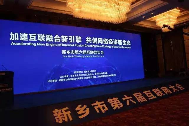 2016互聯(lián)網(wǎng)年度盛會——新鄉(xiāng)市第六屆互聯(lián)網(wǎng)大會圓滿落幕！