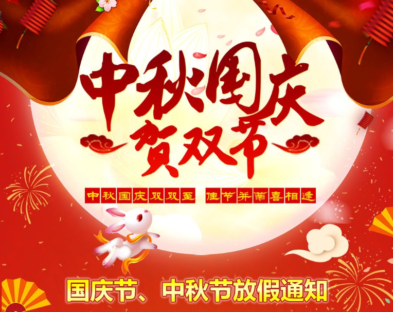 中秋國慶雙雙至，佳節(jié)并蒂喜相逢----河南青峰網(wǎng)國慶節(jié)、中秋節(jié)放假通知