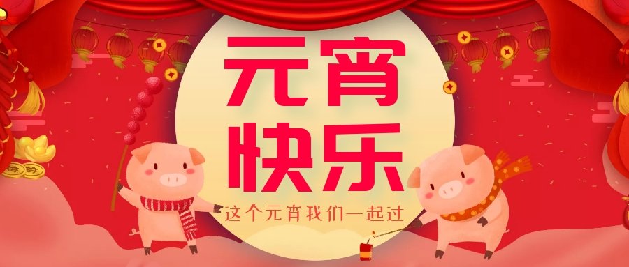 正月十五元宵節(jié)，正月十六逛廟會，安排！